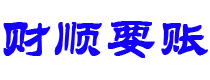 临邑债务追讨催收公司